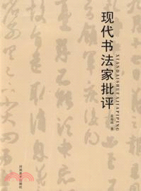 現代書法家批評（簡體書）