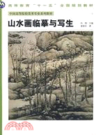 中國高等美術院校美術專業系列教材：山水畫的臨摹與寫生（簡體書）