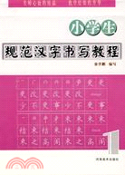 小學生規範漢字書寫教程.1（簡體書）