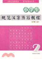 小學生規範漢字書寫教程.2（簡體書）