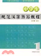 中學生規範漢字書寫教程.1（簡體書）