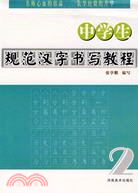 中學生規範漢字書寫教程.2（簡體書）