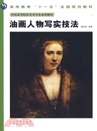 中國高等美術院校美術專業系列教材：油畫人物寫實技法（簡體書）