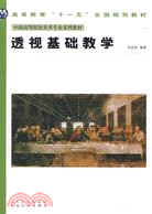 中國高等美術院校美術專業系列教材：透視基礎教學（簡體書）