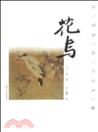 中國歷代小品畫精選：花鳥（簡體書）