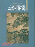 中國畫學譜系列山水卷：雲煙霧靄（簡體書）