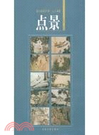 中國畫學譜系列山水卷：點景（簡體書）