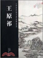 王原祁（簡體書）