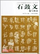 石鼓文臨寫指南（簡體書）