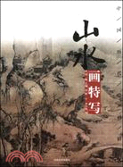 中國歷代繪畫經典：山水畫特寫（簡體書）