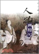 中國歷代繪畫經典：人物畫特寫（簡體書）
