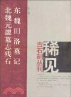 東魏田洛墓志 北魏元勰墓志殘石（簡體書）