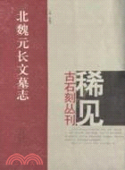 魏元長文墓志（簡體書）