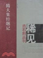 隋大集經題記（簡體書）