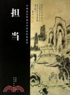 擔當（簡體書）