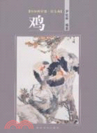 花鳥卷‧鶏（簡體書）