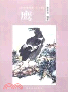 花鳥卷‧鷹（簡體書）