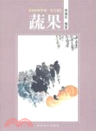 花鳥卷‧蔬菜（簡體書）