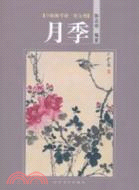 花鳥卷‧月季（簡體書）