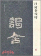 中國歷代名碑名帖精選系列：漢簿書殘碑（簡體書）