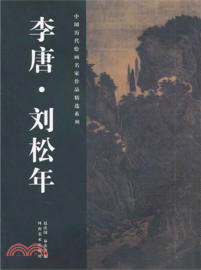 李唐、劉松年（簡體書）