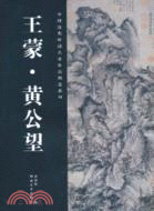 中國歷代繪畫名家作品精選系列：王蒙‧黃公望（簡體書）