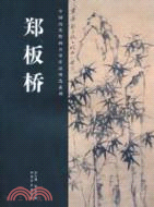 鄭板橋（簡體書）