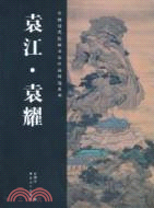 袁江、袁耀（簡體書）