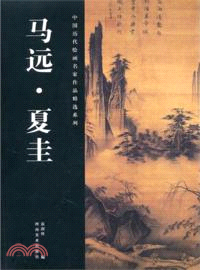 馬遠、夏圭（簡體書）