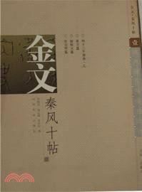 金文‧秦風十帖(之一)（簡體書）