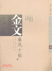 金文‧秦風十帖(之九)（簡體書）