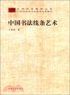 中國書法線條藝術（簡體書）