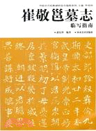 中國歷代經典碑帖臨寫指南系列：崔敬邕墓志臨寫指南（簡體書）