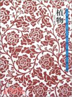 中國歷代紋樣經典系列：植物（簡體書）