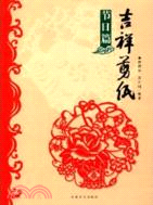 吉祥剪紙(節日篇)（簡體書）