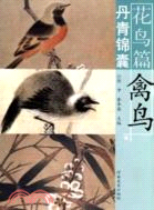 丹青錦囊‧花鳥篇：禽鳥（簡體書）