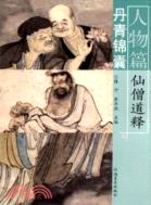 丹青錦囊(人物篇)：仙僧道釋（簡體書）