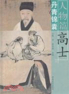 丹青錦囊‧人物篇：高士（簡體書）