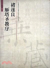 褚遂良．雁塔聖教序（簡體書）