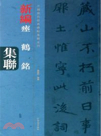 瘞鶴銘集聯（簡體書）