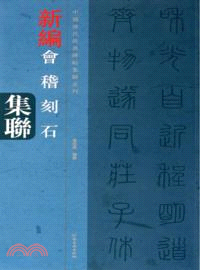 會稽山刻石集聯（簡體書）