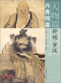 丹青錦囊．人物篇：鍾馗、羅漢（簡體書）