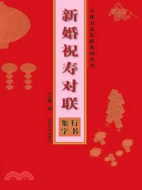 新婚祝壽對聯：行書集字（簡體書）