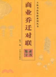 商業喬遷對聯：隸書集字（簡體書）