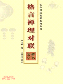 格言禪理對聯：楷書集字（簡體書）