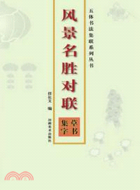 風景名勝對聯：草書集字（簡體書）