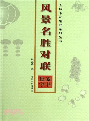 風景名勝對聯：篆書集字（簡體書）