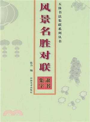 風景名勝對聯：隸書集字（簡體書）