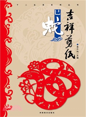 吉祥剪紙：巳蛇（簡體書）