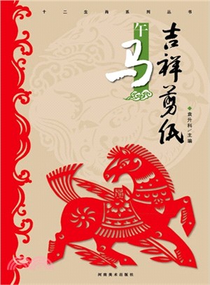 吉祥剪紙：午馬（簡體書）